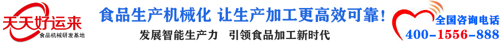 天天好運(yùn)來(lái)機(jī)械  選擇天天好運(yùn)來(lái)  好運(yùn)天天來(lái)  包子機(jī)、餃子機(jī)、面條機(jī)、饅頭機(jī)、豆腐機(jī)、豆皮機(jī)、切菜機(jī)、洗菜機(jī)智能廚房設(shè)備