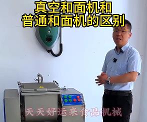天天好運來真空和面機與普通和面機的區(qū)別你了解多少？